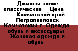 Джинсы синие классические  › Цена ­ 700 - Камчатский край, Петропавловск-Камчатский г. Одежда, обувь и аксессуары » Женская одежда и обувь   